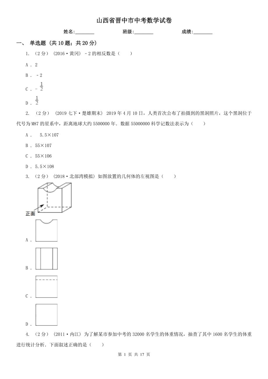 山西省晋中市中考数学试卷_第1页