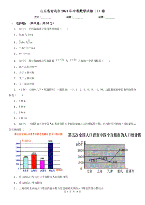 山東省青島市2021年中考數(shù)學(xué)試卷（I）卷