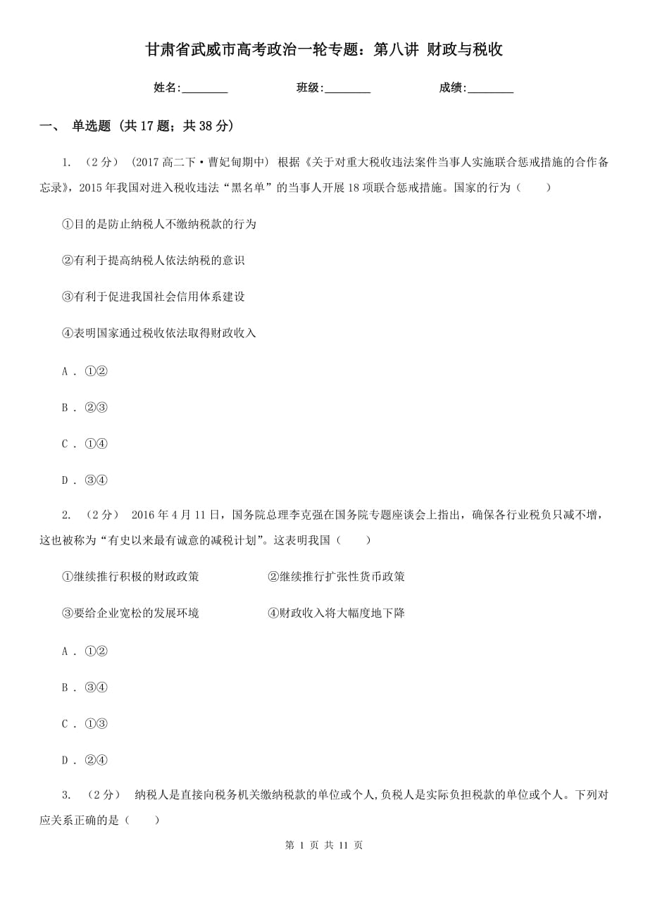 甘肅省武威市高考政治一輪專題：第八講 財(cái)政與稅收_第1頁(yè)