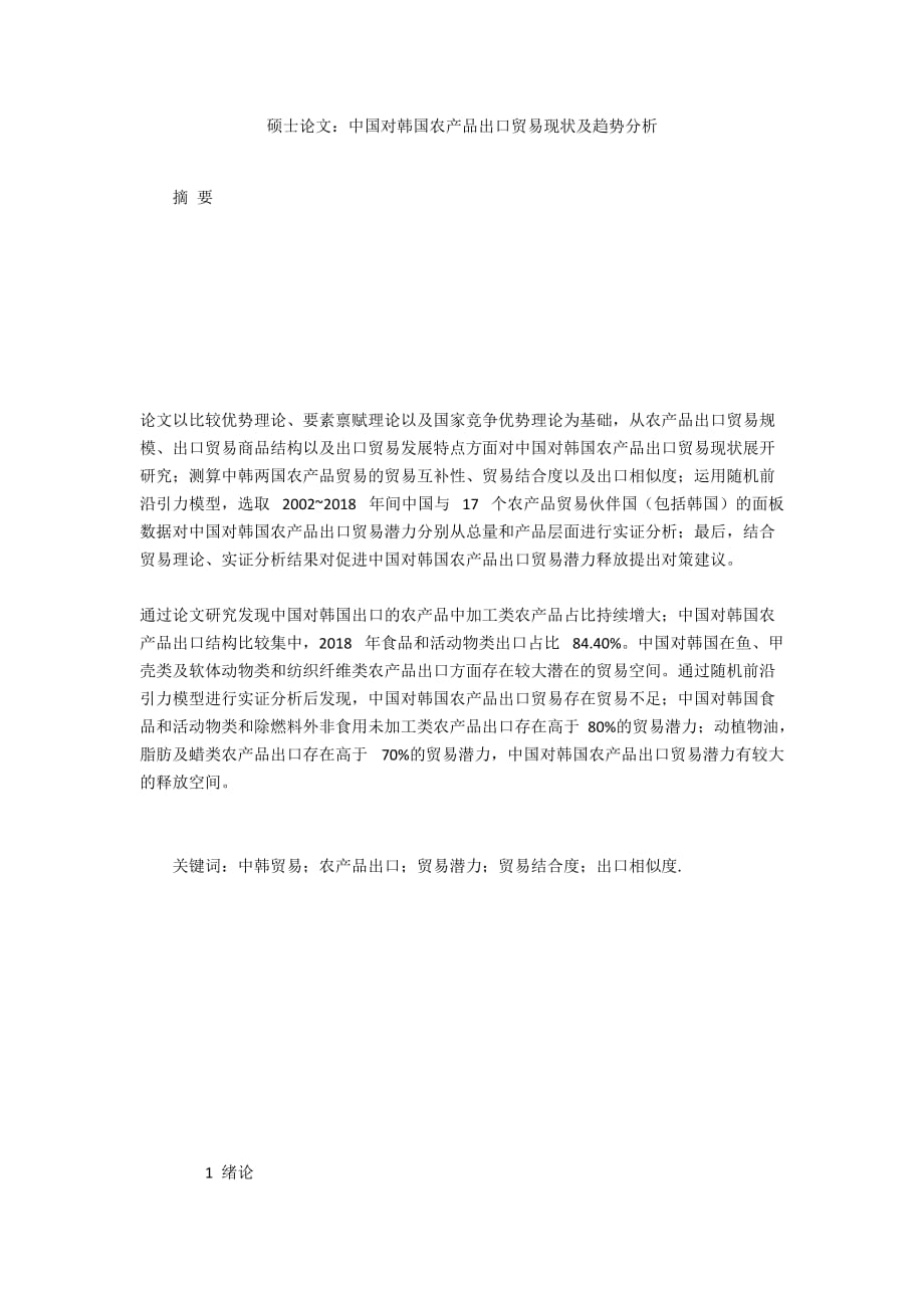 碩士論文：中國(guó)對(duì)韓國(guó)農(nóng)產(chǎn)品出口貿(mào)易現(xiàn)狀及趨勢(shì)分析_第1頁(yè)