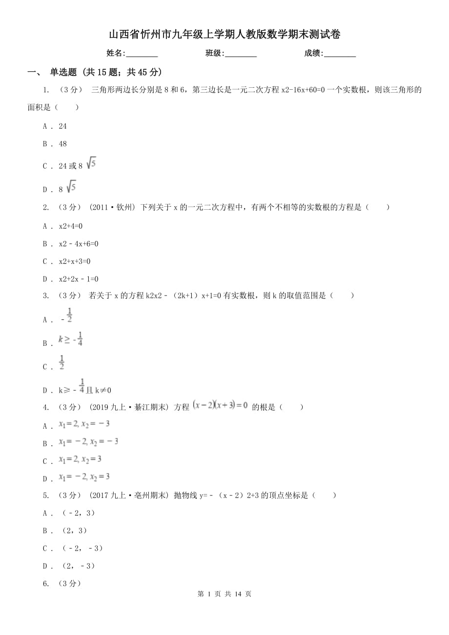 山西省忻州市九年級(jí)上學(xué)期人教版數(shù)學(xué)期末測(cè)試卷_第1頁(yè)