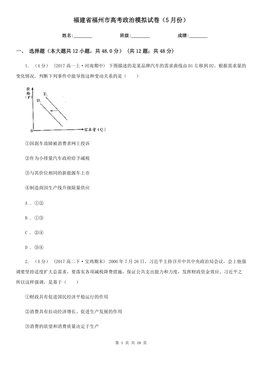 福建省福州市高考政治模拟试卷（5月份）_第1页
