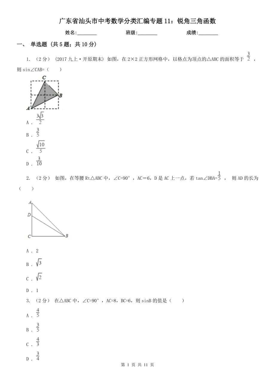 廣東省汕頭市中考數(shù)學(xué)分類匯編專題11：銳角三角函數(shù)_第1頁(yè)