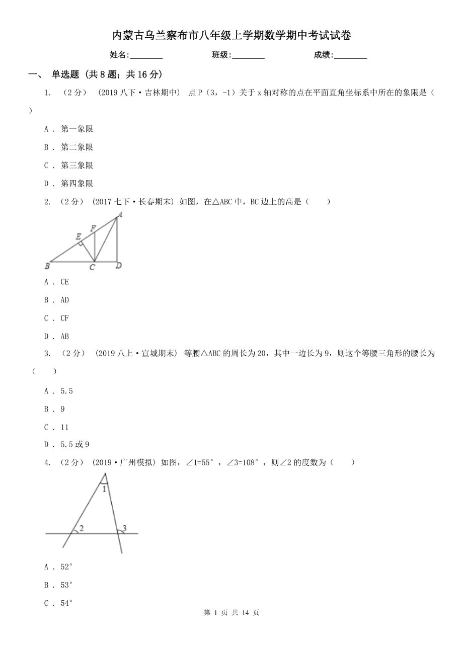 内蒙古乌兰察布市八年级上学期数学期中考试试卷_第1页