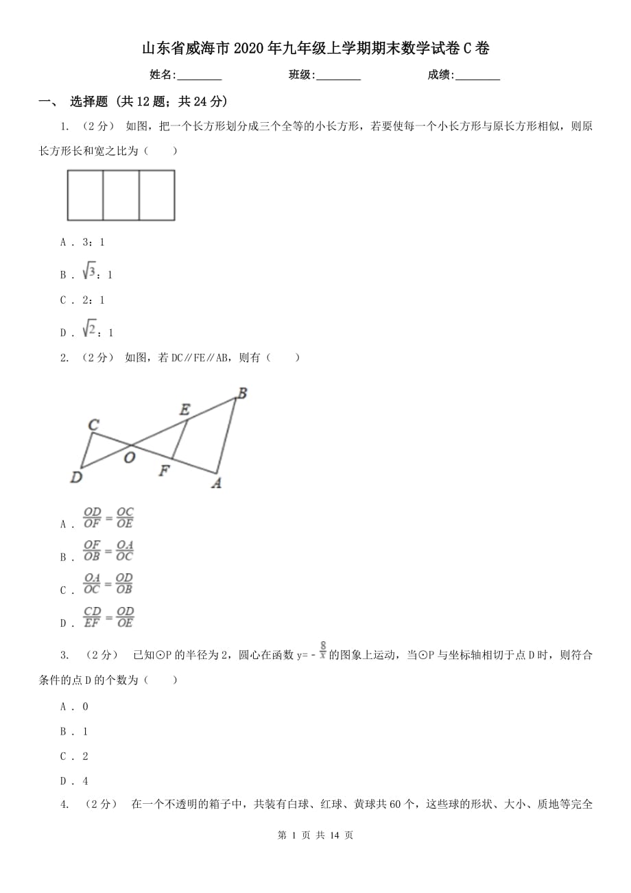 山东省威海市2020年九年级上学期期末数学试卷C卷_第1页