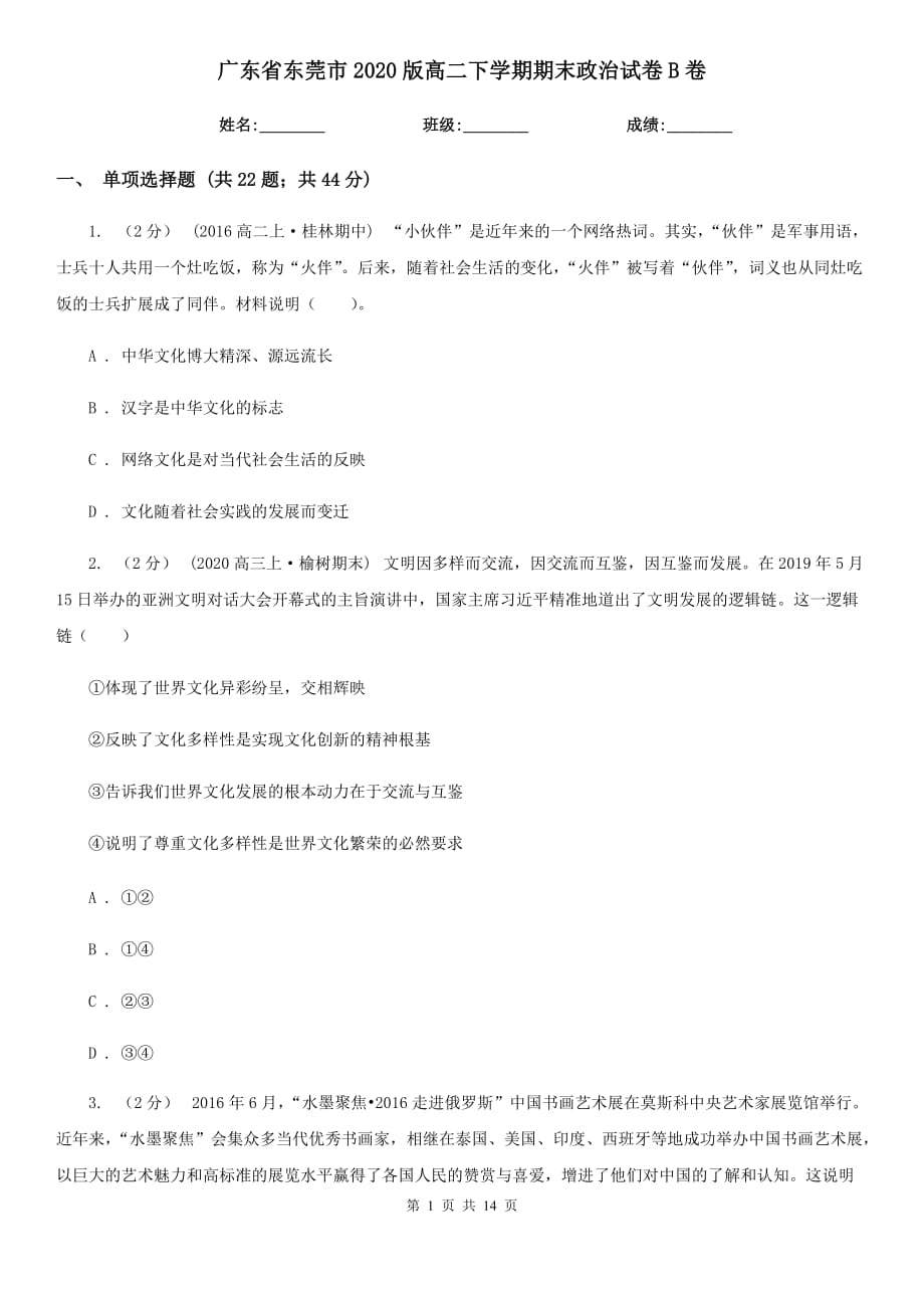 广东省东莞市2020版高二下学期期末政治试卷B卷_第1页