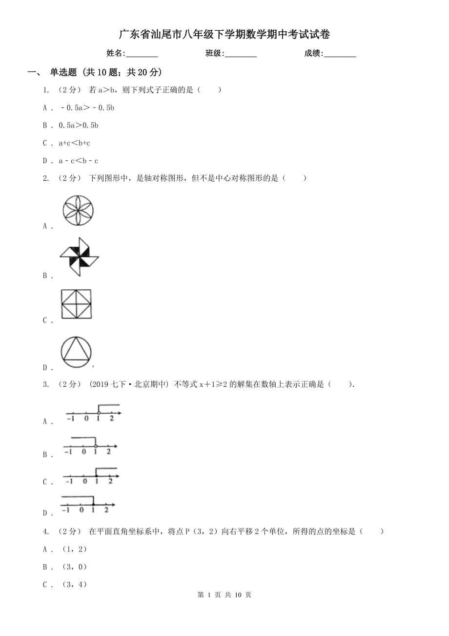 广东省汕尾市八年级下学期数学期中考试试卷_第1页