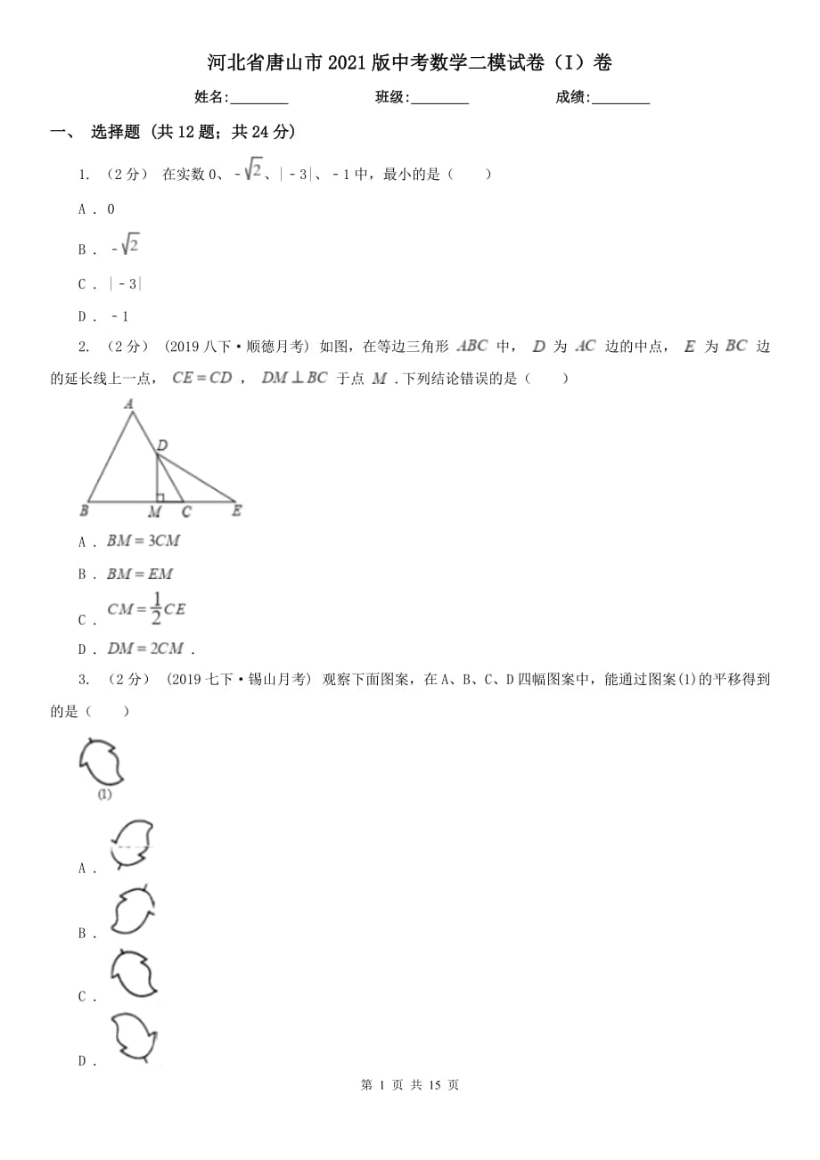 河北省唐山市2021版中考數(shù)學(xué)二模試卷（I）卷_第1頁