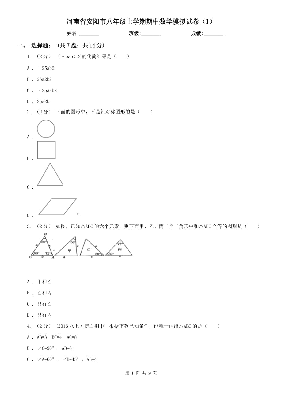 河南省安阳市八年级上学期期中数学模拟试卷（1）_第1页