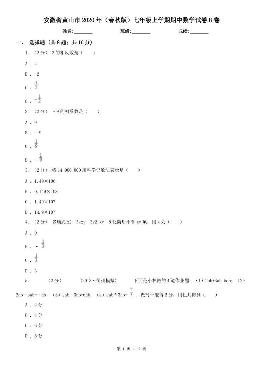 安徽省黄山市2020年（春秋版）七年级上学期期中数学试卷B卷_第1页