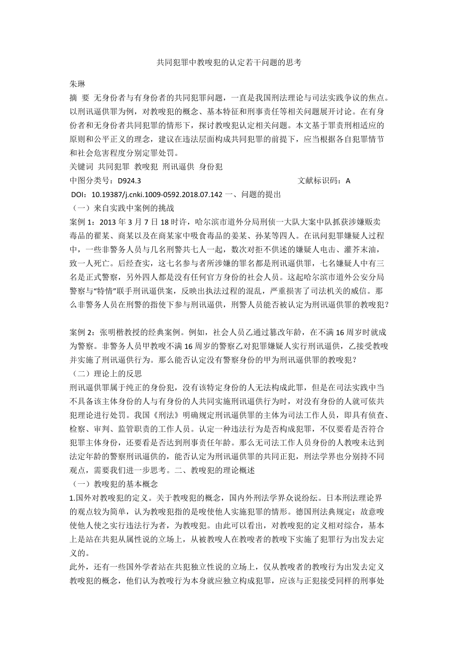 共同犯罪中教唆犯的认定若干问题的思考_第1页