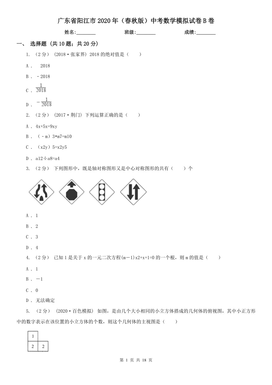 广东省阳江市2020年（春秋版）中考数学模拟试卷B卷_第1页