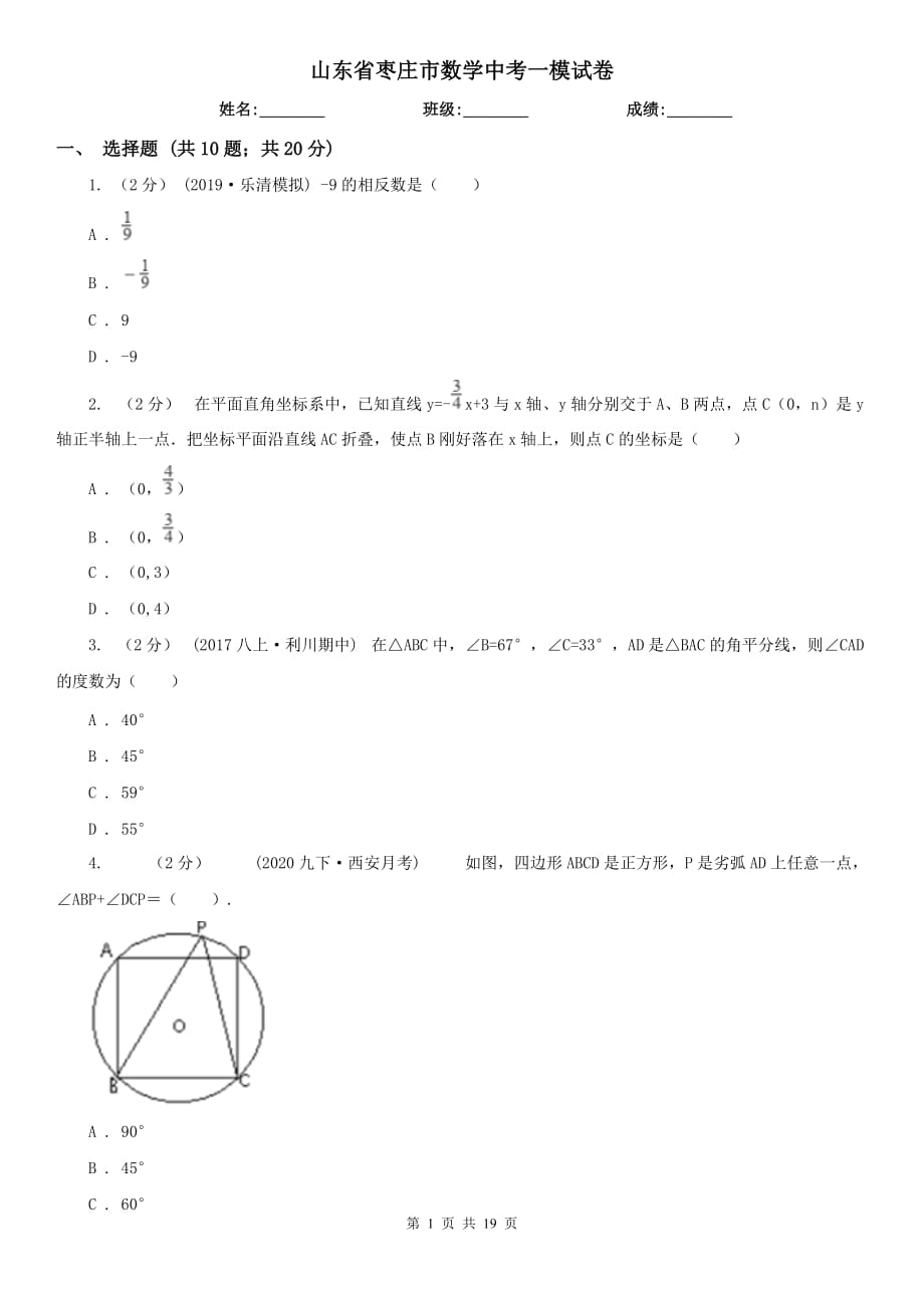 山东省枣庄市数学中考一模试卷_第1页