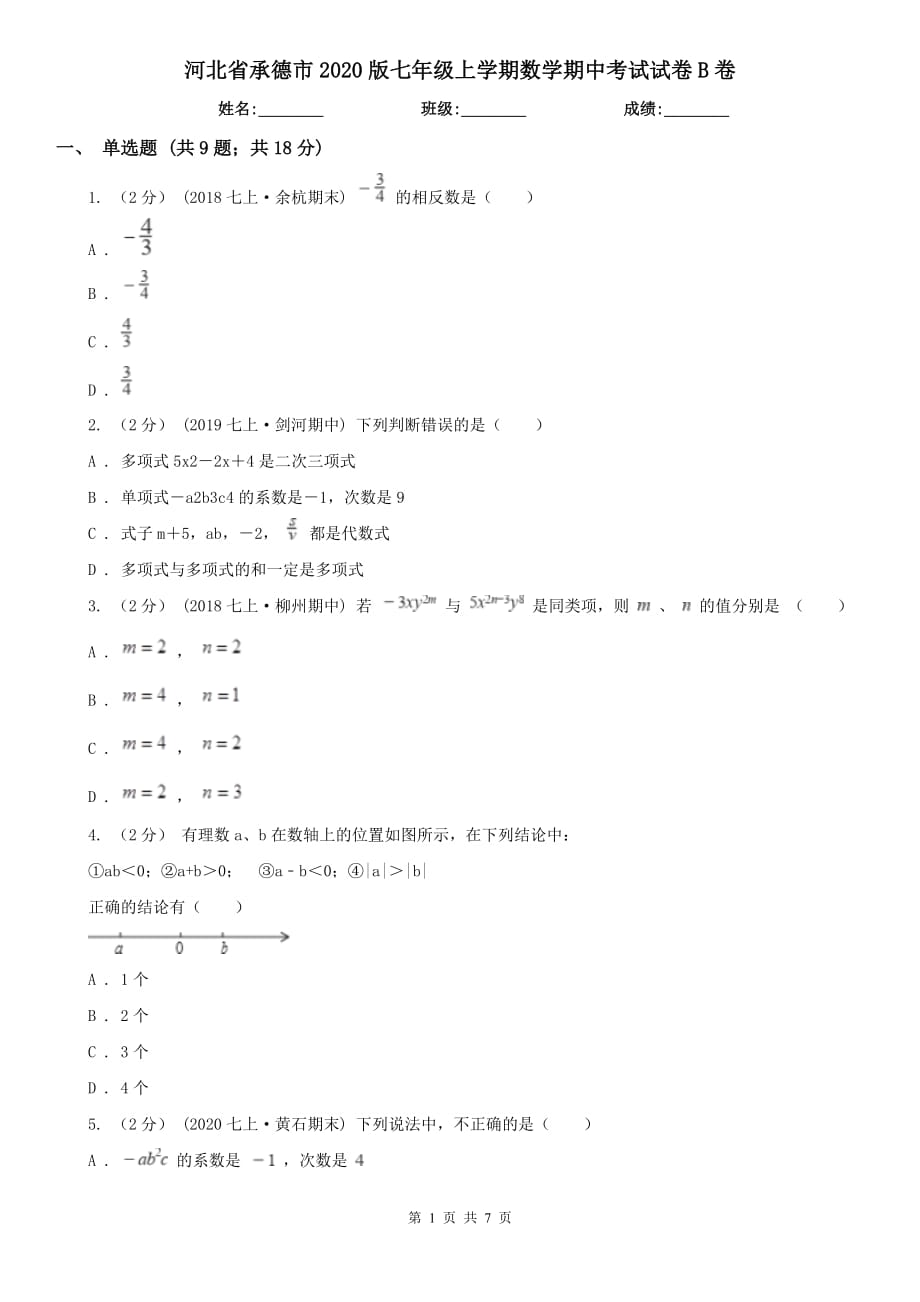 河北省承德市2020版七年级上学期数学期中考试试卷B卷_第1页