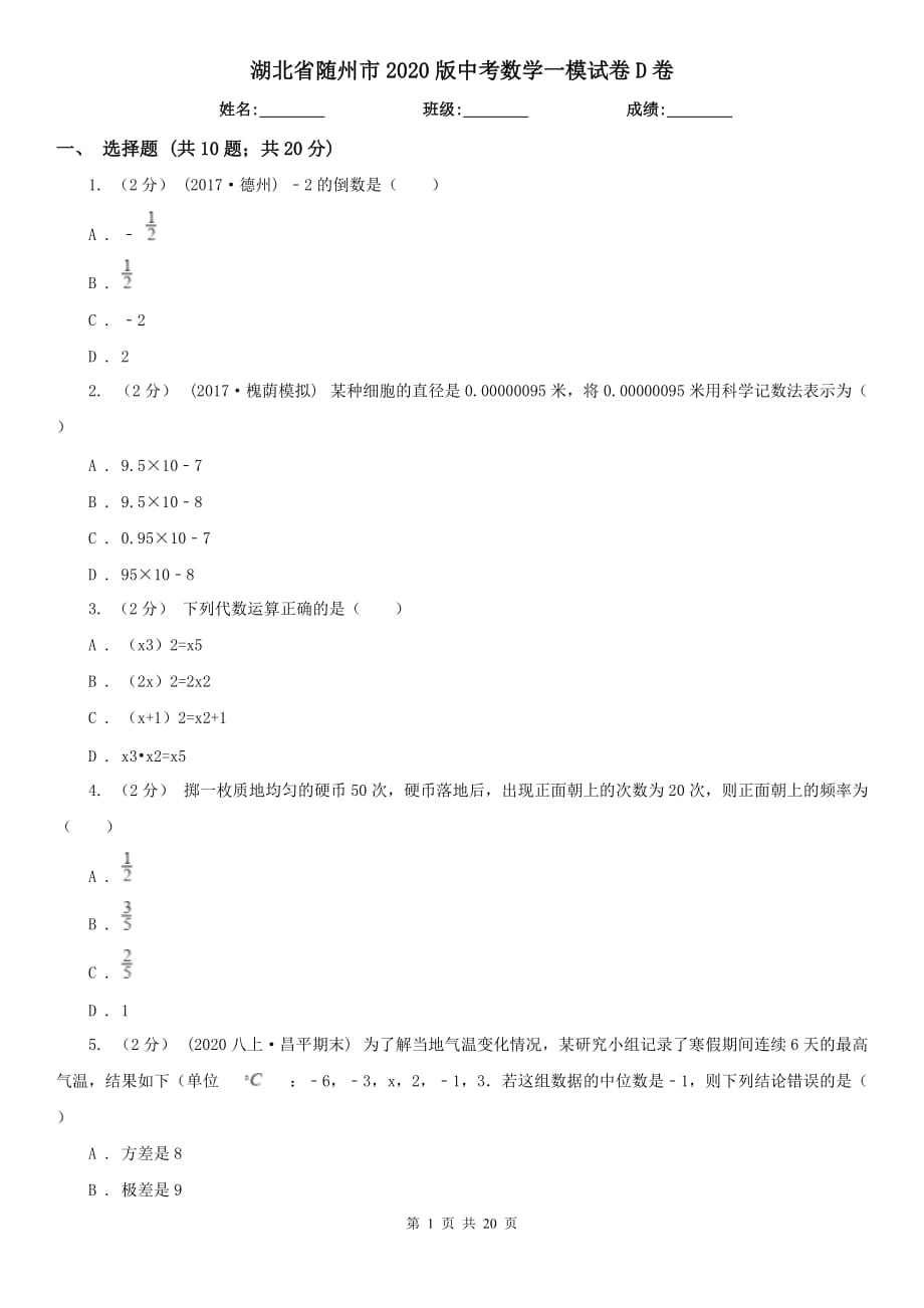 湖北省随州市2020版中考数学一模试卷D卷_第1页