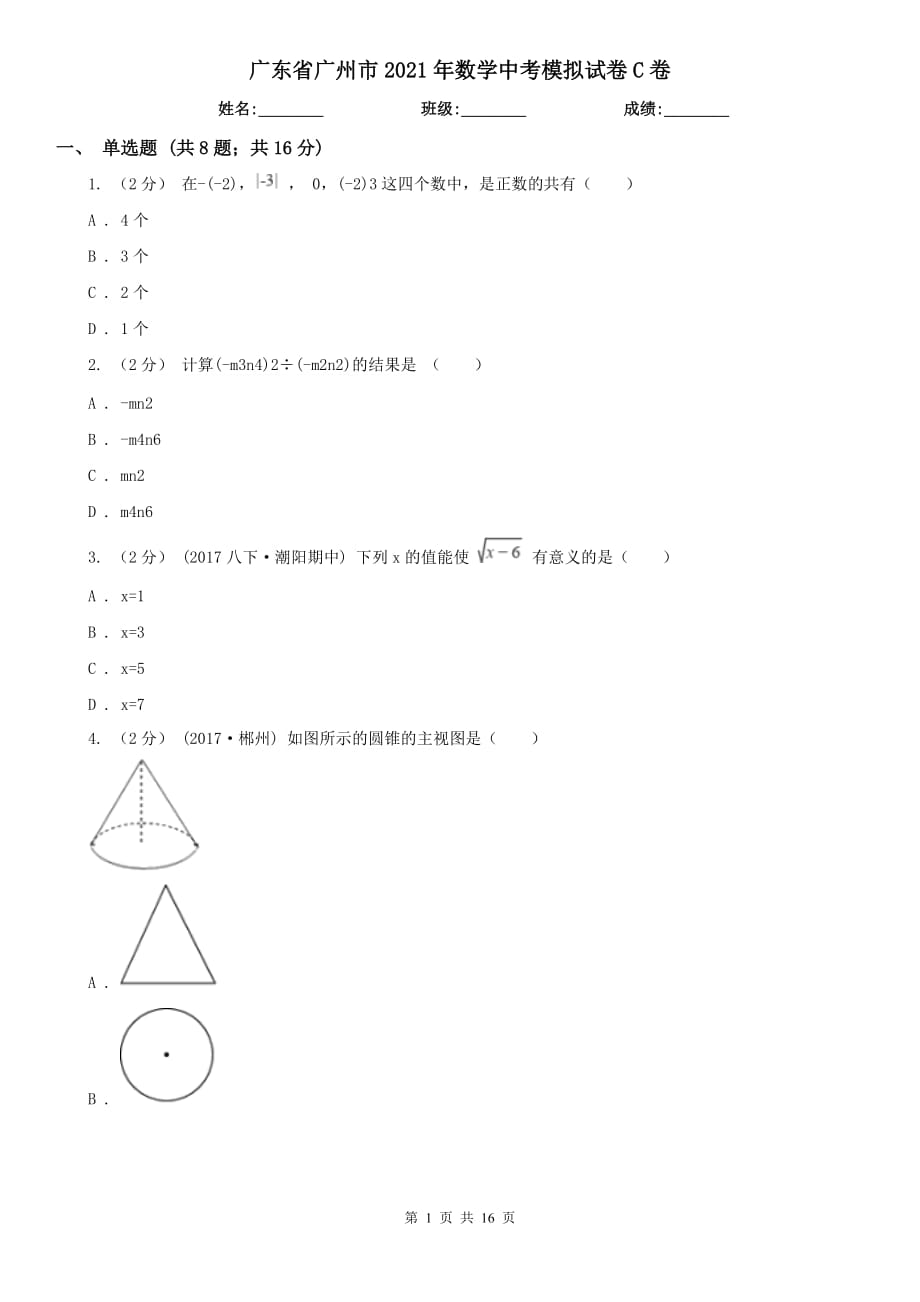 廣東省廣州市2021年數(shù)學(xué)中考模擬試卷C卷_第1頁(yè)