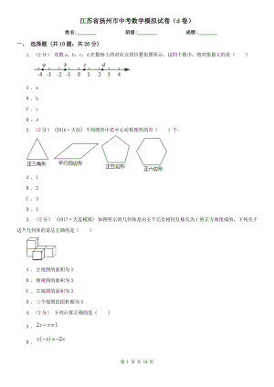 江苏省扬州市中考数学模拟试卷（d卷）
