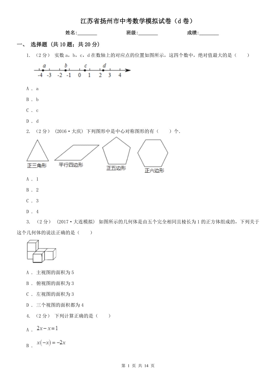 江苏省扬州市中考数学模拟试卷（d卷）_第1页