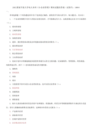 2021國(guó)家開(kāi)放大學(xué)電大本科《小企業(yè)管理》期末試題及答案（試卷號(hào)：1068）