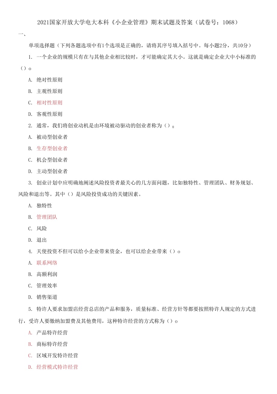 2021国家开放大学电大本科《小企业管理》期末试题及答案（试卷号：1068）_第1页