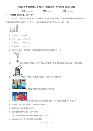 三沙市中考物理復(fù)習(xí)專題12《液體壓強(qiáng) 大氣壓強(qiáng) 流體壓強(qiáng)》