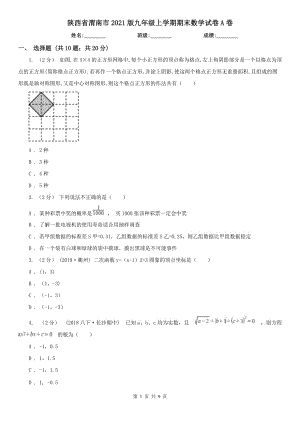 陕西省渭南市2021版九年级上学期期末数学试卷A卷