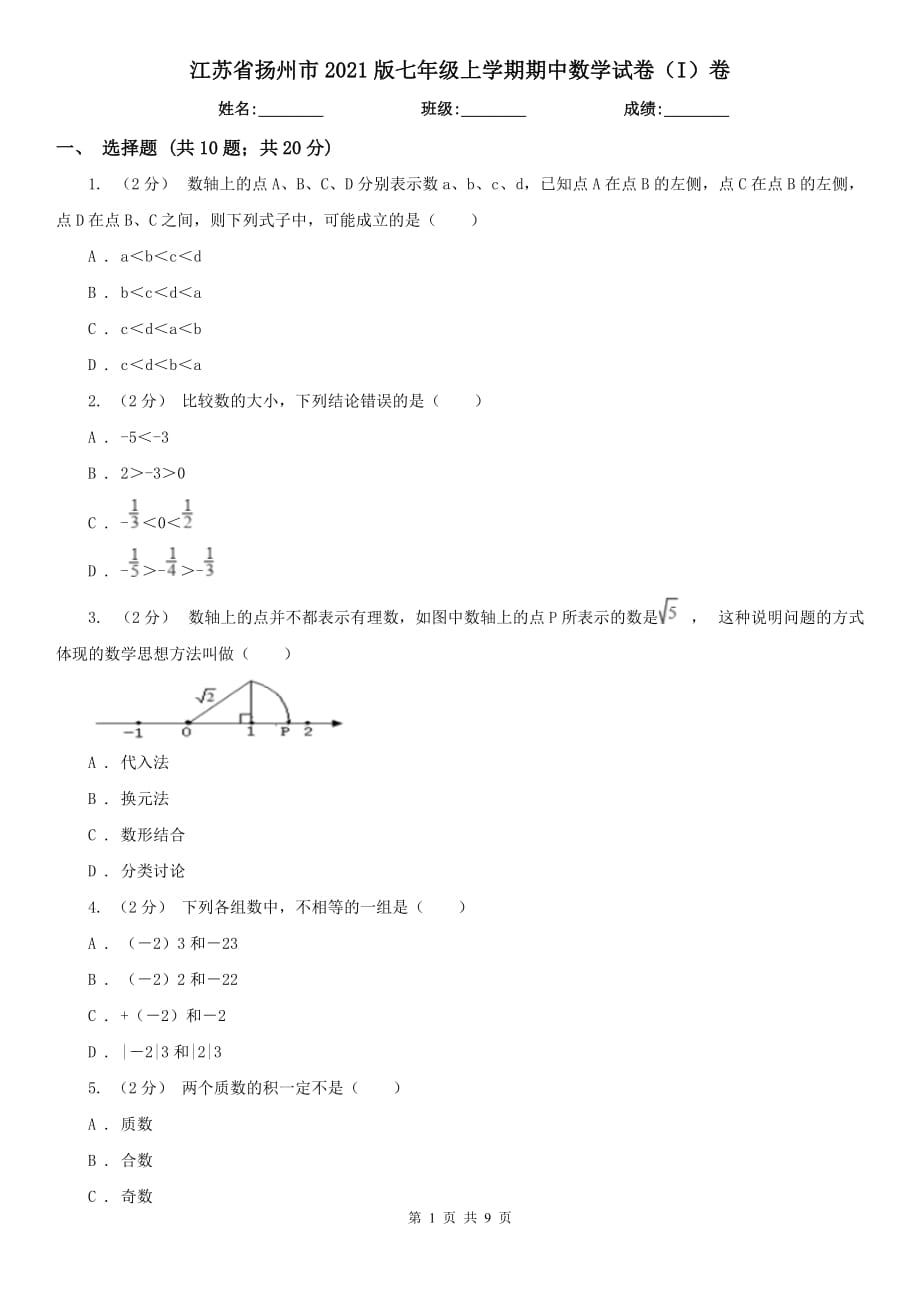 江苏省扬州市2021版七年级上学期期中数学试卷（I）卷_第1页
