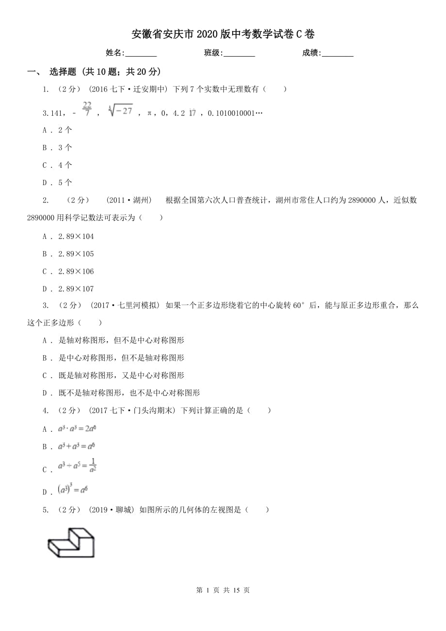 安徽省安庆市2020版中考数学试卷C卷_第1页