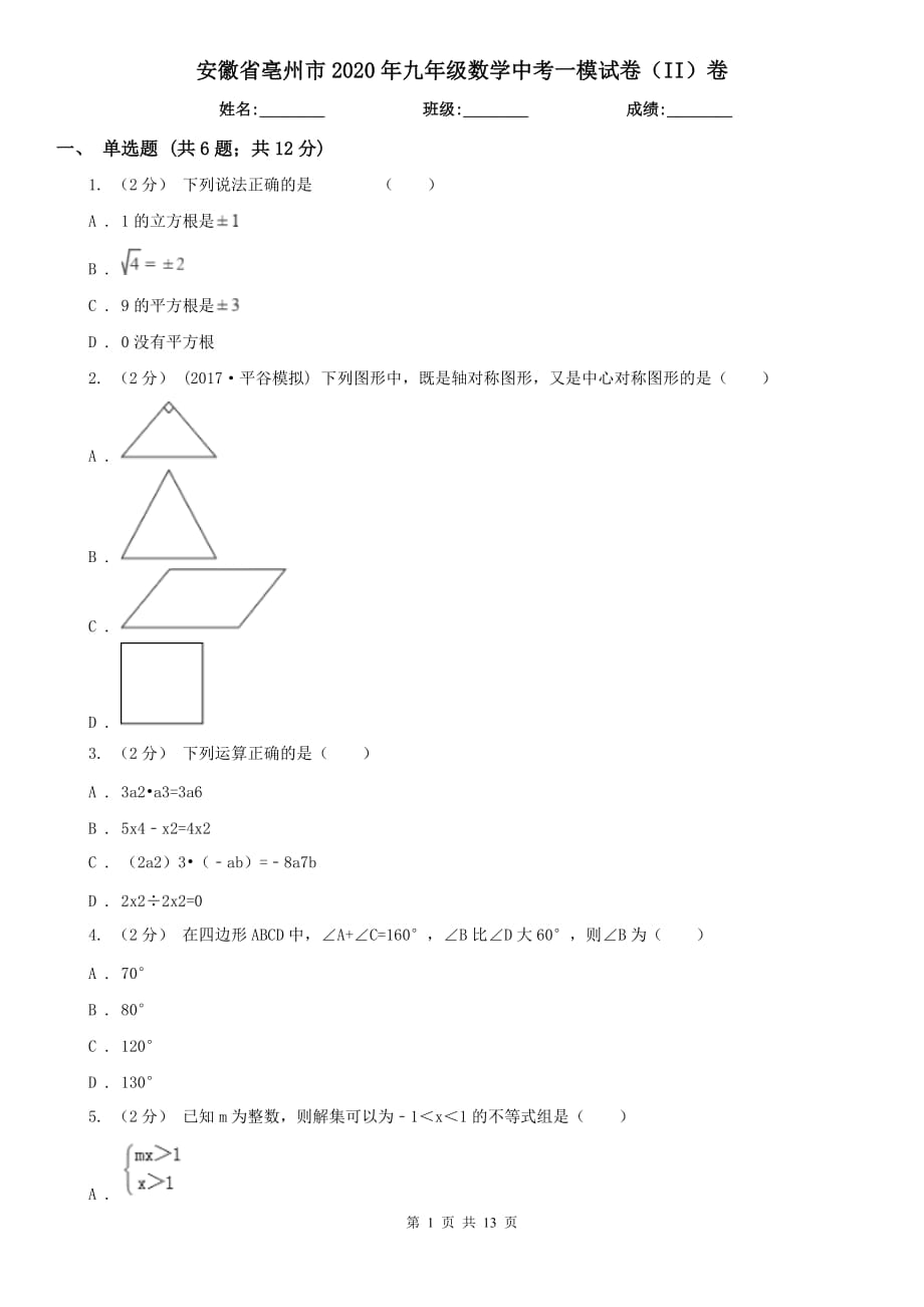 安徽省亳州市2020年九年级数学中考一模试卷（II）卷_第1页