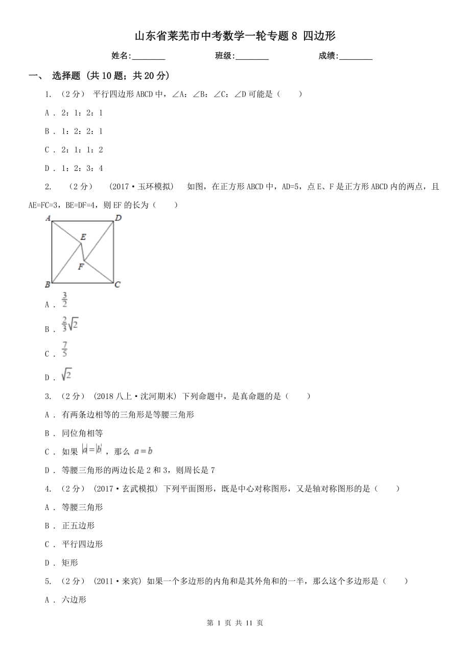 山东省莱芜市中考数学一轮专题8 四边形_第1页