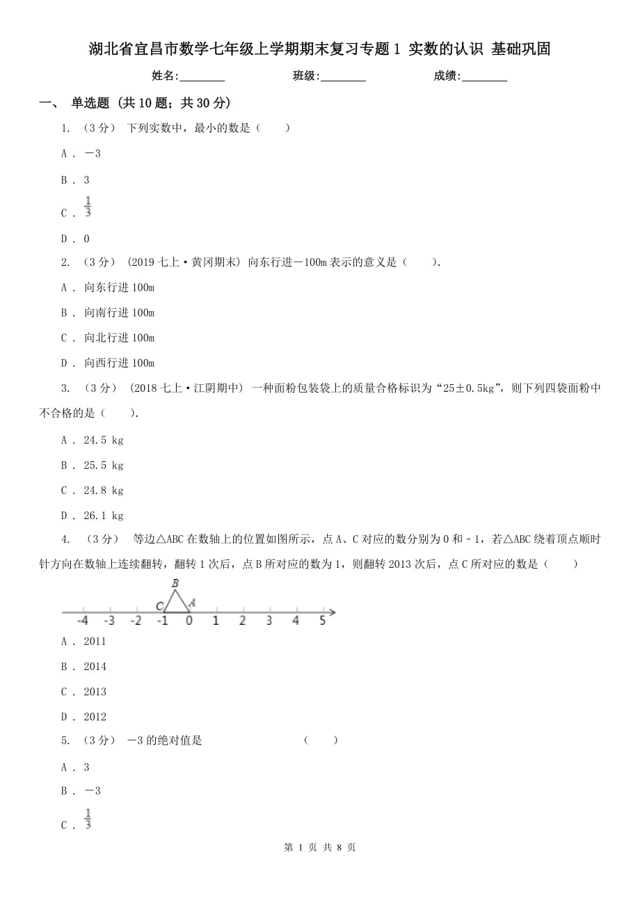 湖北省宜昌市數(shù)學(xué)七年級(jí)上學(xué)期期末復(fù)習(xí)專題1 實(shí)數(shù)的認(rèn)識(shí) 基礎(chǔ)鞏固_第1頁