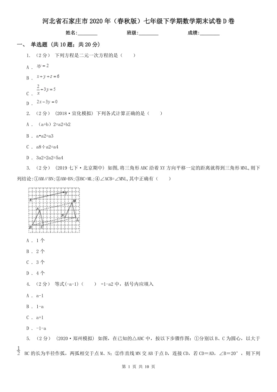 河北省石家庄市2020年（春秋版）七年级下学期数学期末试卷D卷_第1页