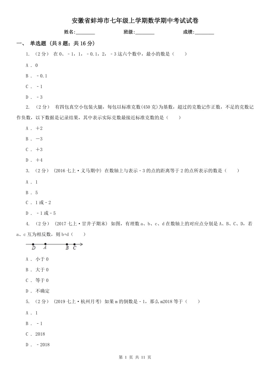 安徽省蚌埠市七年级上学期数学期中考试试卷_第1页