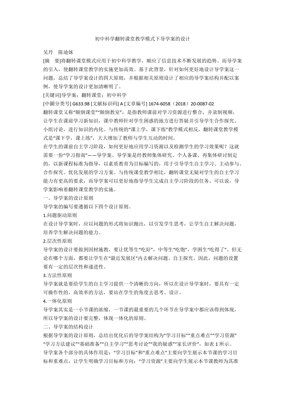 初中科學翻轉課堂教學模式下導學案的設計_第1頁