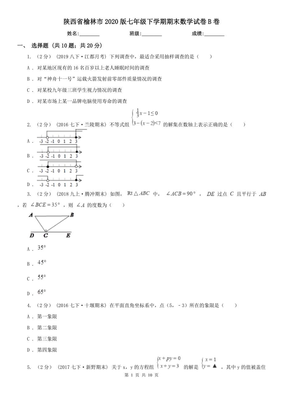 陕西省榆林市2020版七年级下学期期末数学试卷B卷_第1页