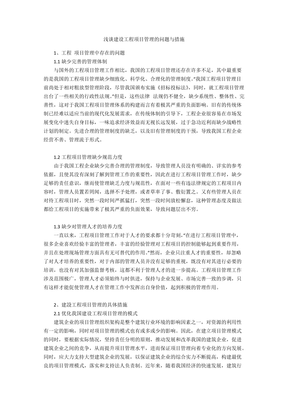 浅谈建设工程项目管理的问题与措施_第1页