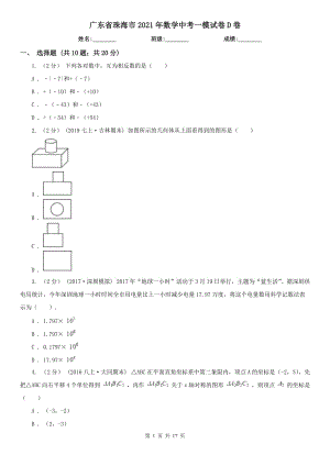 廣東省珠海市2021年數(shù)學(xué)中考一模試卷D卷（模擬）