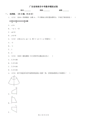 廣東省珠海市中考數(shù)學(xué)模擬試卷