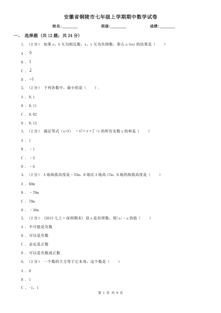 安徽省铜陵市七年级上学期期中数学试卷_第1页