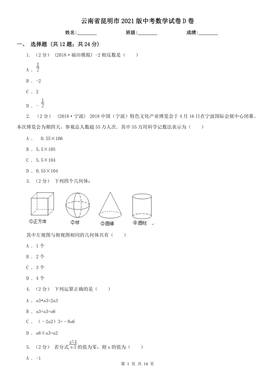 云南省昆明市2021版中考數(shù)學(xué)試卷D卷_第1頁