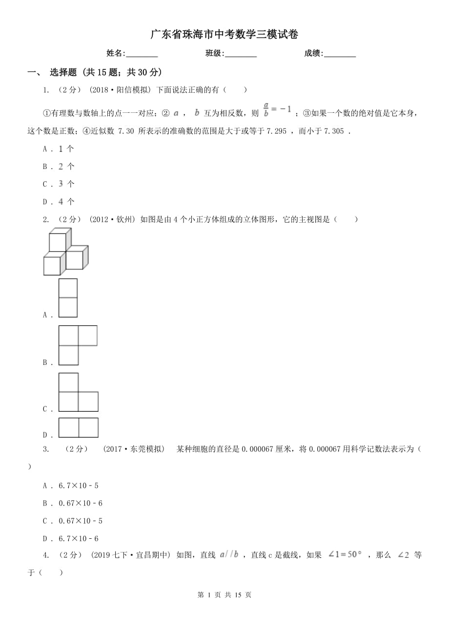 廣東省珠海市中考數(shù)學(xué)三模試卷_第1頁