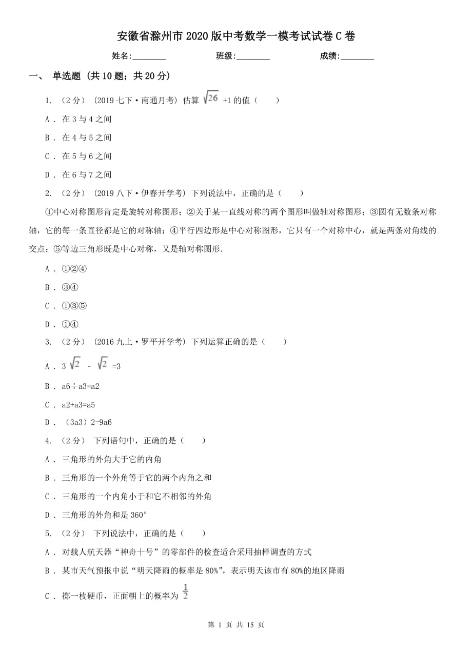 安徽省滁州市2020版中考数学一模考试试卷C卷_第1页