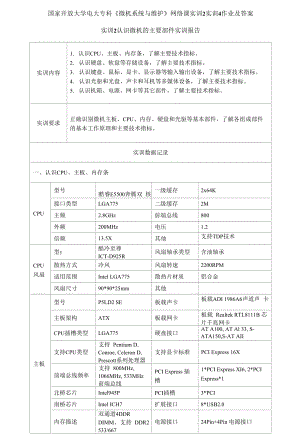 國家開放大學(xué)電大?？啤段C(jī)系統(tǒng)與維護(hù)》網(wǎng)絡(luò)課實(shí)訓(xùn)2實(shí)訓(xùn)4作業(yè)及答案