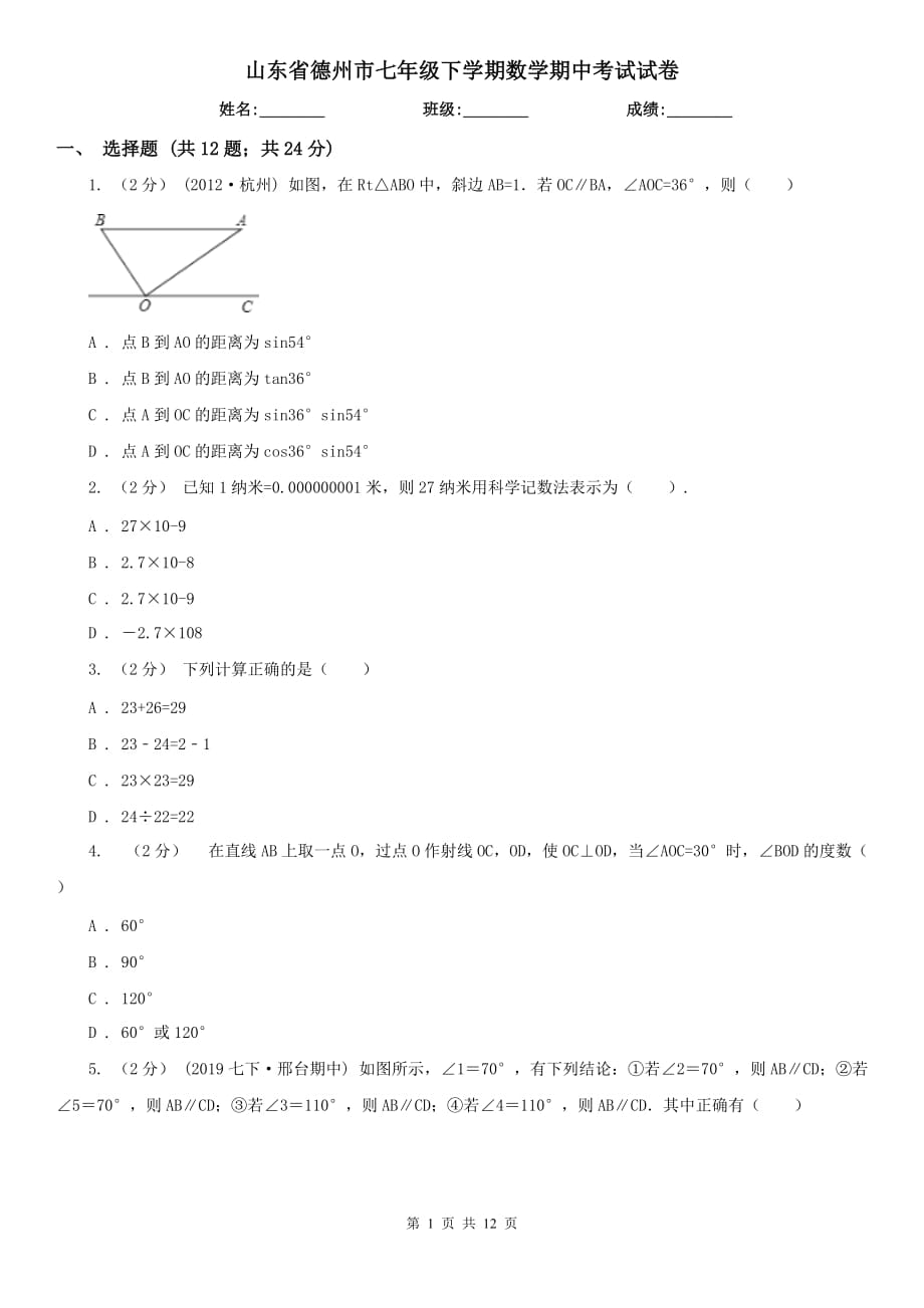 山东省德州市七年级下学期数学期中考试试卷_第1页