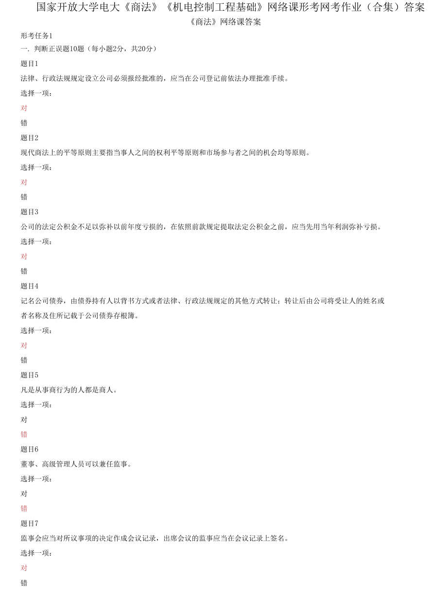 國家開放大學(xué)電大《商法》《機電控制工程基礎(chǔ)》網(wǎng)絡(luò)課形考網(wǎng)考作業(yè)合集答案_第1頁