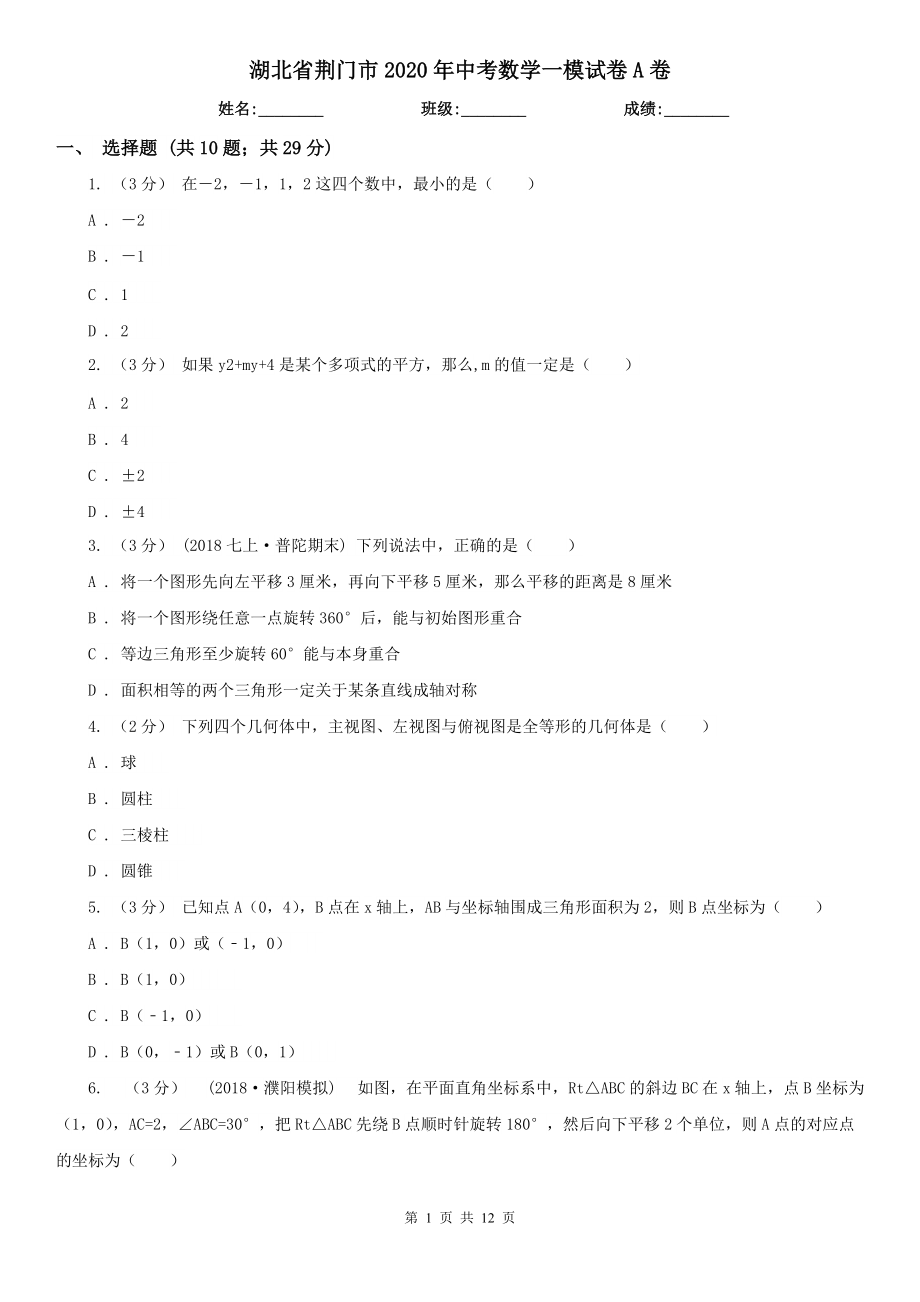 湖北省荆门市2020年中考数学一模试卷A卷_第1页