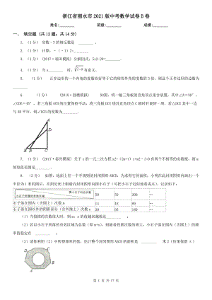 浙江省麗水市2021版中考數(shù)學(xué)試卷B卷