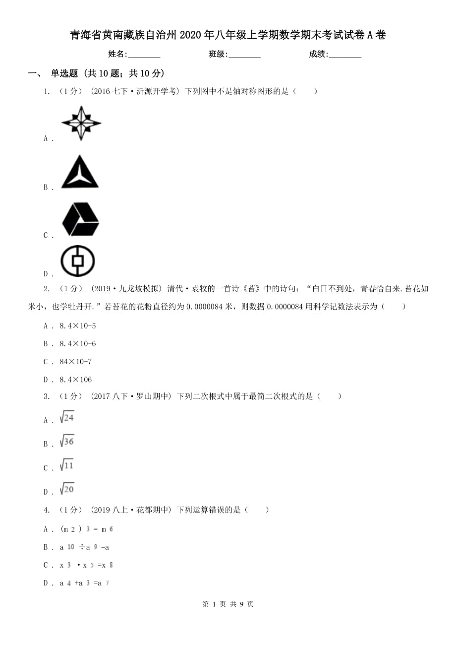 青海省黄南藏族自治州2020年八年级上学期数学期末考试试卷A卷_第1页