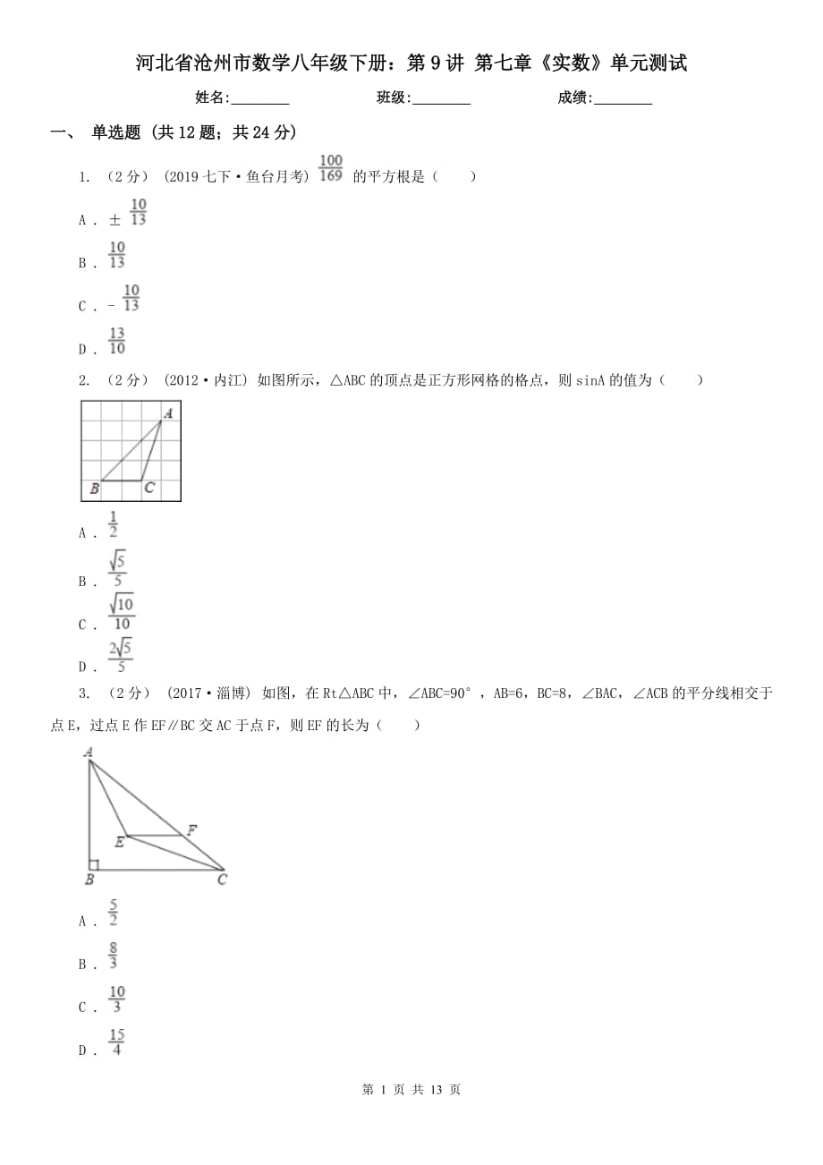 河北省沧州市数学八年级下册：第9讲 第七章《实数》单元测试_第1页