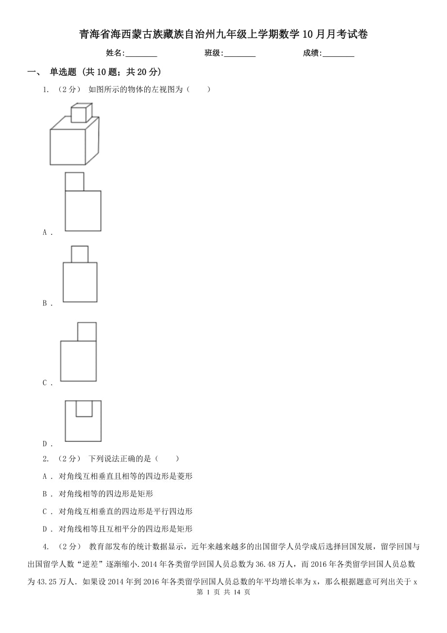 青海省海西蒙古族藏族自治州九年级上学期数学10月月考试卷_第1页